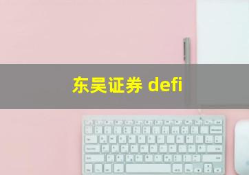 东吴证券 defi